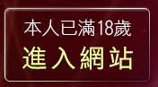 本人已滿18歲，離開曼雪兒情色文學